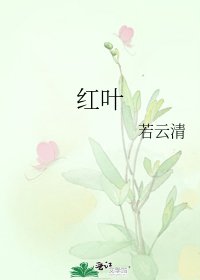 《红叶》