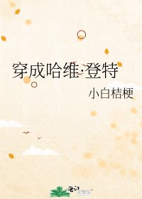 《穿成哈维·登特》