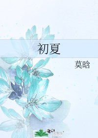 《初夏》