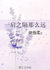 《一肩之隔那么远》