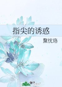 《指尖的诱惑》