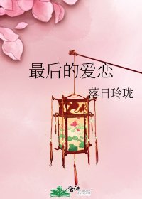 《最后的爱恋》