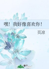 《嘿!我好像喜欢你!》