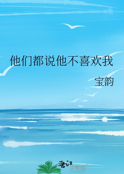 《他们都说他不喜欢我》