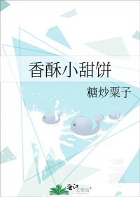 《香酥小甜饼》