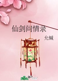 《仙剑问情录》