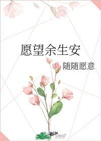 愿望余生安