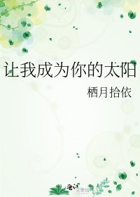 《让我成为你的太阳》