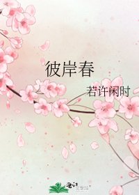 《彼岸春》