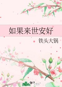 《如果来世安好》