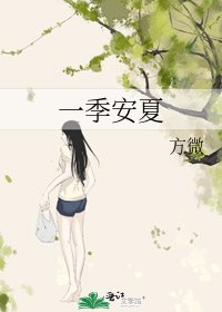 《一季安夏》