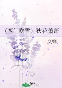 《(西门吹雪)狄花萧萧》