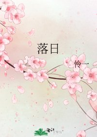 《落日》