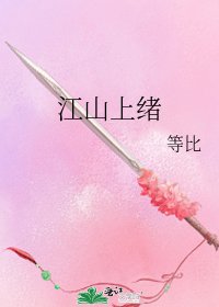江山上绪