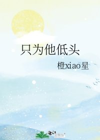 《只为他低头》