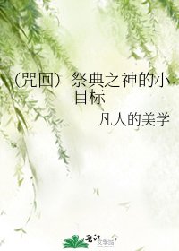 《(咒回)祭典之神的小目标》