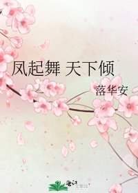 《凤起舞 天下倾》