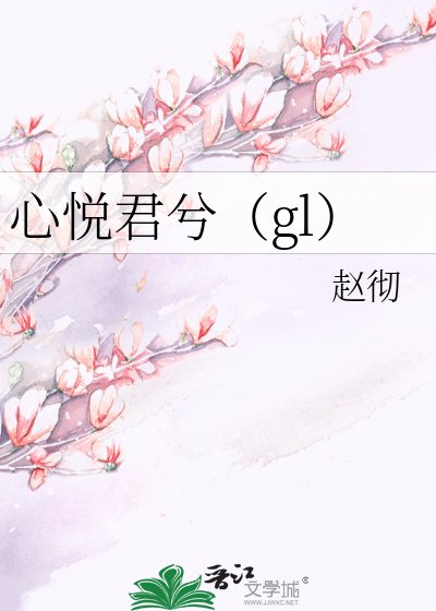 《心悦君兮(gl)》