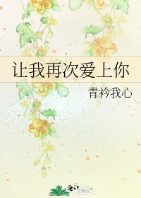 《让我再次爱上你》