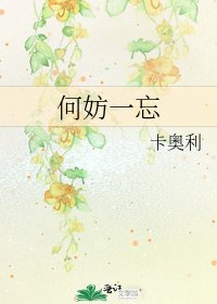 何妨一忘