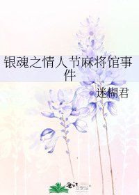 《银魂之情人节麻将馆事件》