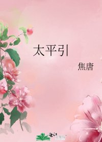 《太平引》