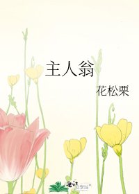 《主人翁》