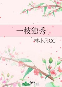 《一枝独秀》