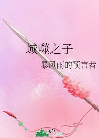 《域噬之子》