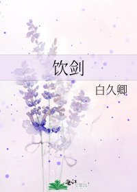 《饮剑》