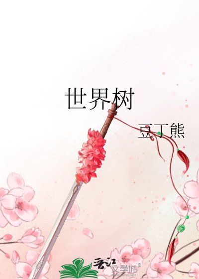 《世界树》