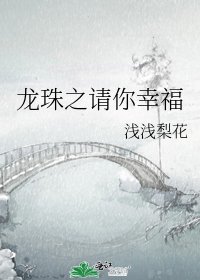 《龙珠之请你幸福》