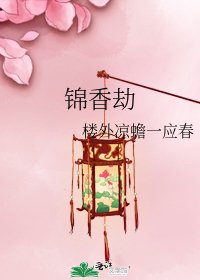 《锦香劫》