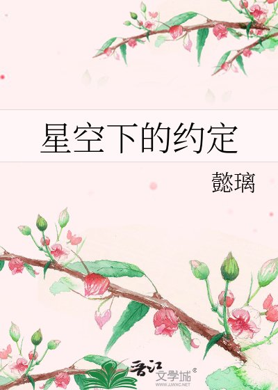 《星空下的约定》