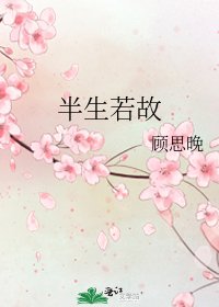 《半生若故》