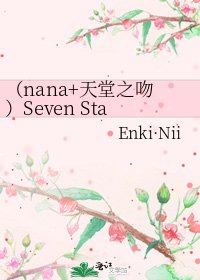 《(nana+天堂之吻)Seven Star》