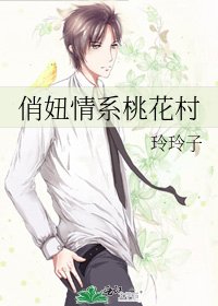 《俏妞情系桃花村》