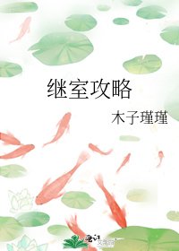 《继室攻略》