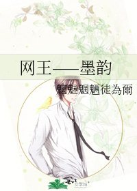 网王——墨韵