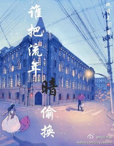 《谁把流年暗偷换VS心碎的哈娜》