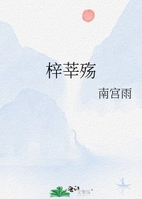 《梓莘殇》