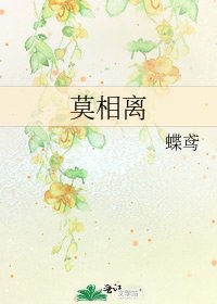 《莫相离》
