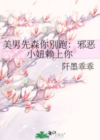 《美男先森你别跑:邪恶小妞赖上你》