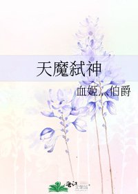 《天魔弑神》