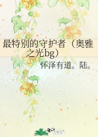 《最特别的守护者(奥雅之光bg)》