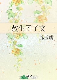 《赦生团子文》