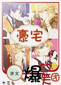 《豪宅爆笑团》