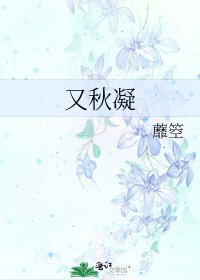 《又秋凝》
