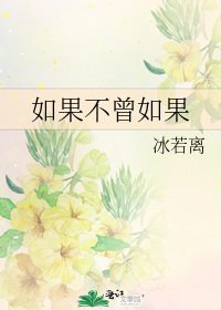 《如果不曾如果》