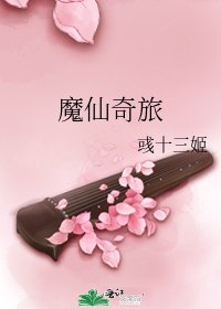 《魔仙奇旅》